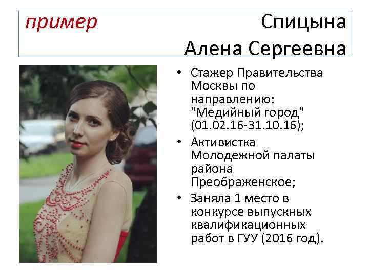 пример Спицына Алена Сергеевна • Стажер Правительства Москвы по направлению: 