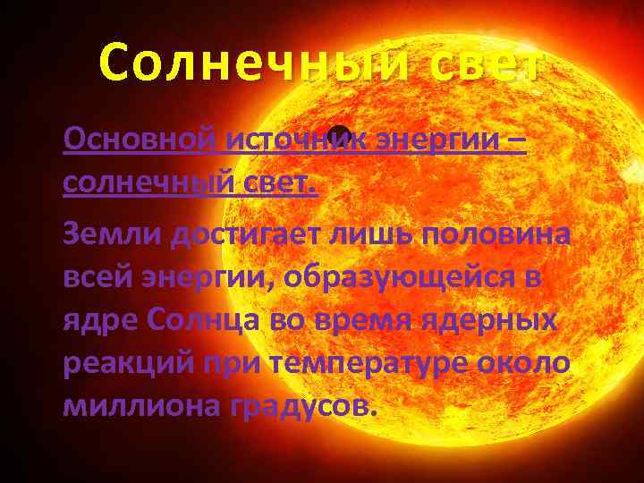Солнечный свет Основной источник энергии – солнечный свет. Земли достигает лишь половина всей энергии,