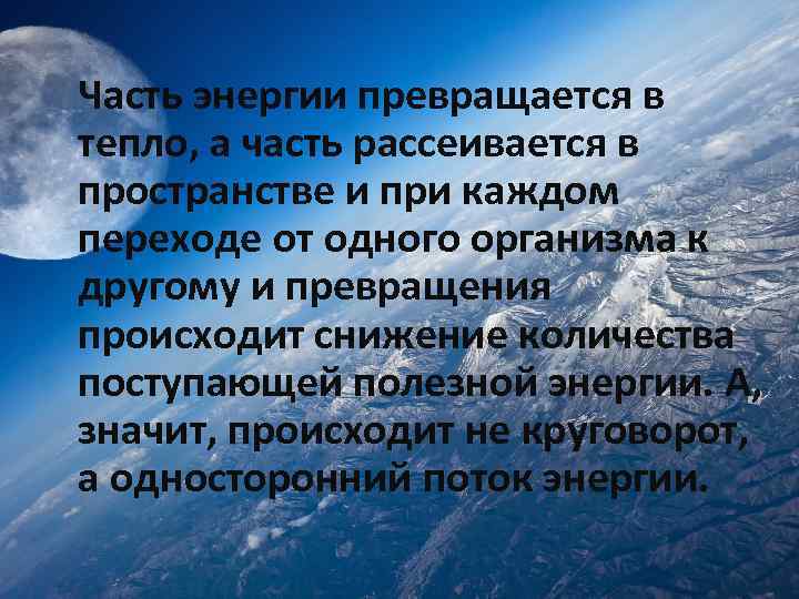 Часть энергии превращается в тепло, а часть рассеивается в пространстве и при каждом переходе