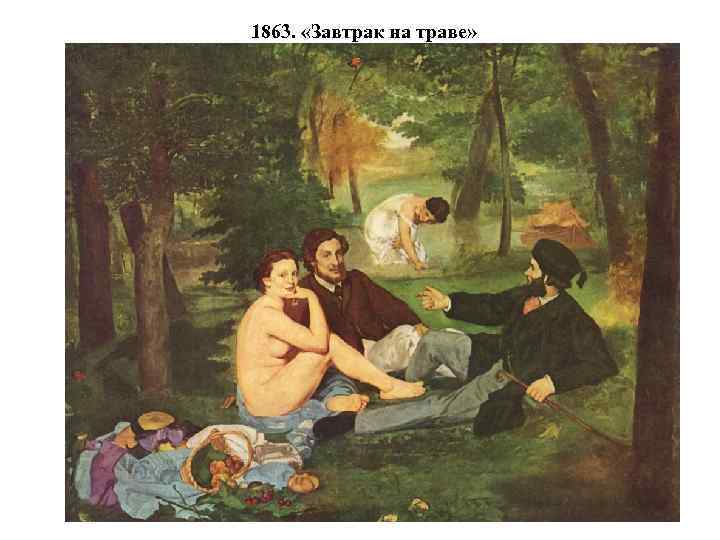 1863. «Завтрак на траве» 