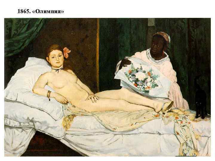 1865. «Олимпия» 