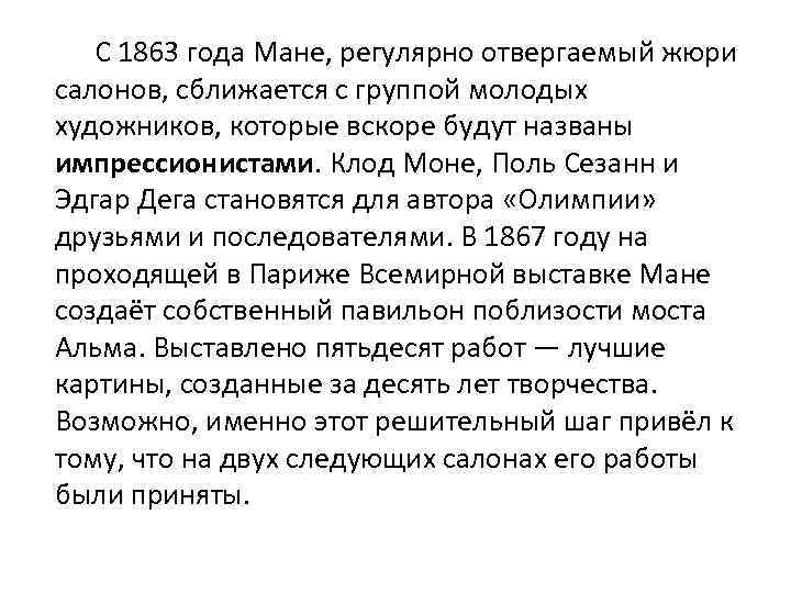 С 1863 года Мане, регулярно отвергаемый жюри салонов, сближается с группой молодых художников, которые