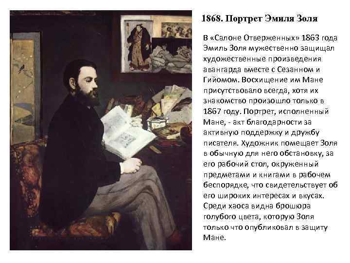 1868. Портрет Эмиля Золя В «Салоне Отверженных» 1863 года Эмиль Золя мужественно защищал художественные