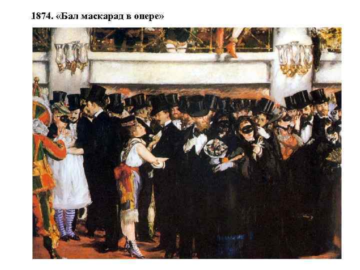 1874. «Бал маскарад в опере» 