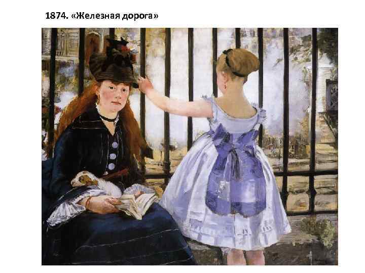 1874. «Железная дорога» 