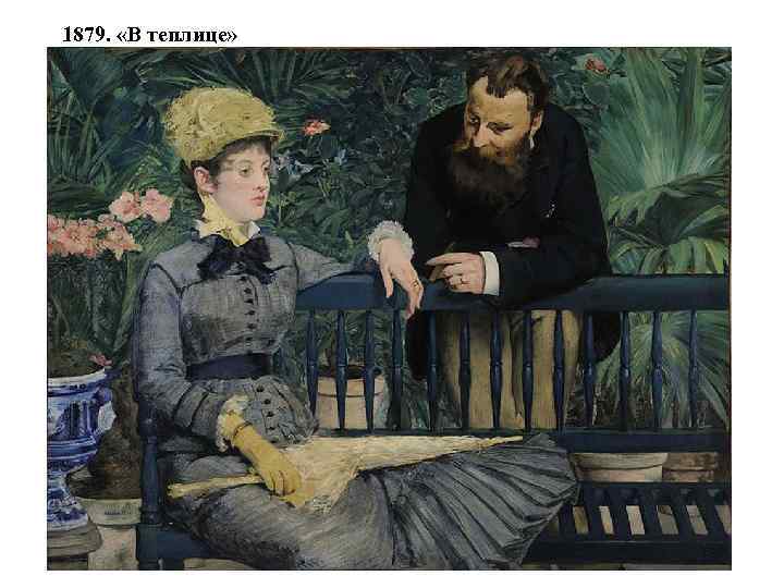 1879. «В теплице» 