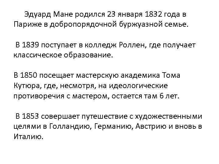 Эдуард Мане родился 23 января 1832 года в Париже в добропорядочной буржуазной семье. В