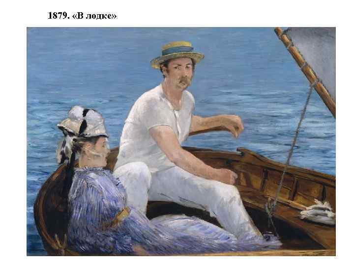 1879. «В лодке» 