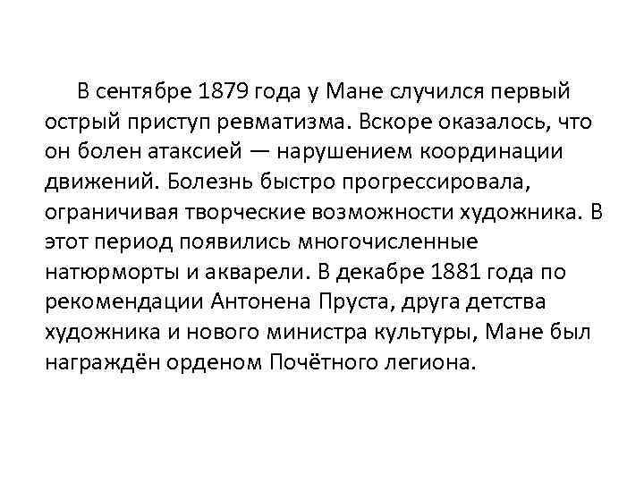 В сентябре 1879 года у Мане случился первый острый приступ ревматизма. Вскоре оказалось, что