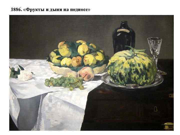 1886. «Фрукты и дыни на подносе» 
