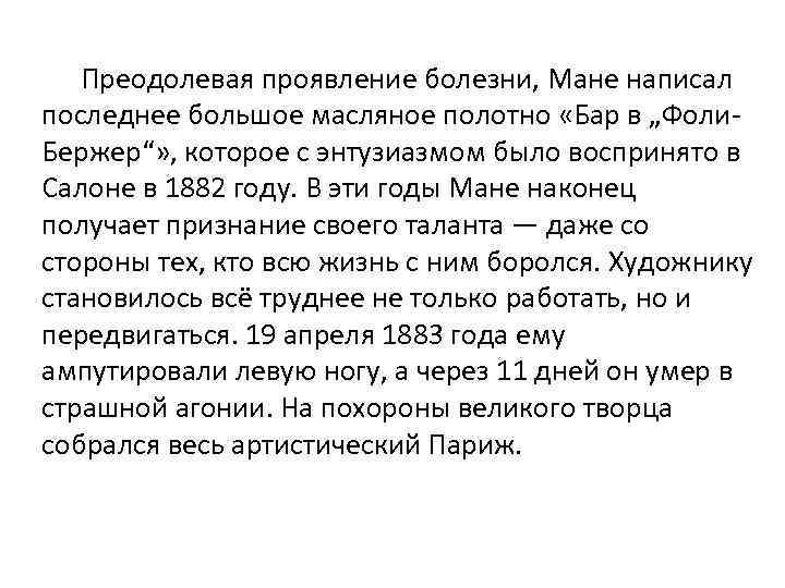 Преодолевая проявление болезни, Мане написал последнее большое масляное полотно «Бар в „Фоли. Бержер“» ,