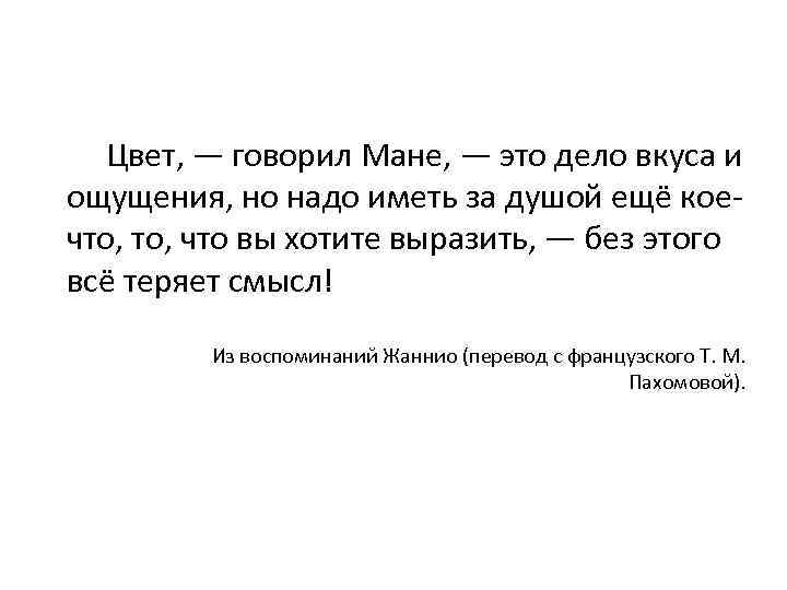Цвет, — говорил Мане, — это дело вкуса и ощущения, но надо иметь за