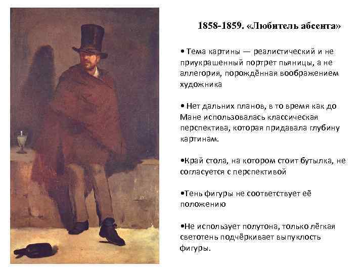 Мане абсента. Любитель абсента» (1858–1859). Картины Эдуарда Мане любитель абсента. Любители абсента картина Моне.