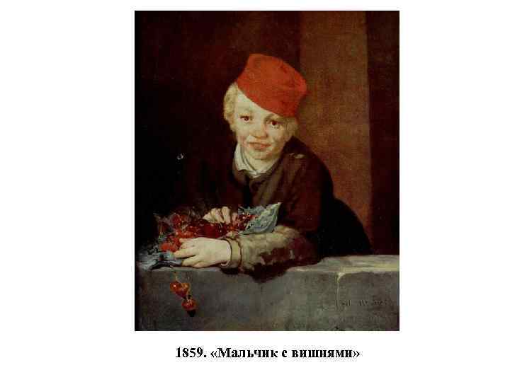 1859. «Мальчик с вишнями» 