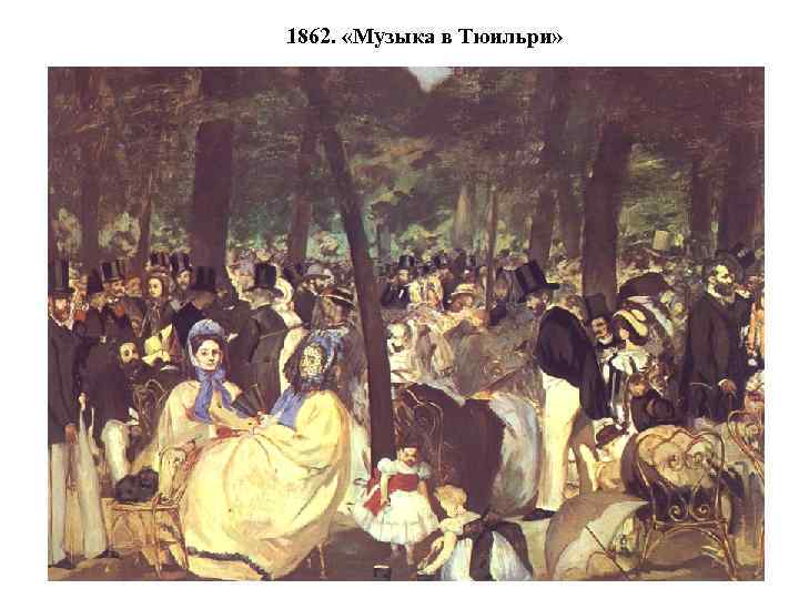 1862. «Музыка в Тюильри» 