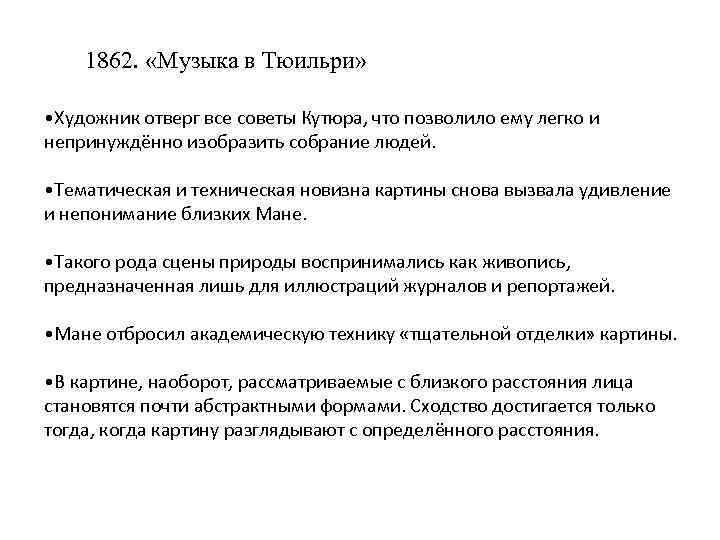 1862. «Музыка в Тюильри» • Художник отверг все советы Кутюра, что позволило ему легко