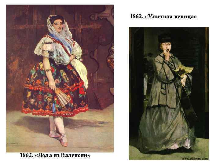 1862. Эдуард Мане Лола из Валенсии 1862. Эдуард Мане картина Лола из Валенсии. Эдуард Мане картина Лола из Валенсии (1862). Эдуард Мане уличная певица.