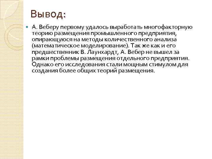 Вывод: А. Веберу первому удалось выработать многофакторную теорию размещения промышленного предприятия, опирающуюся на методы