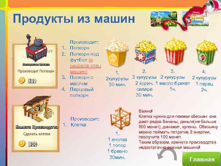 Продукты из машин 1. 2. 3. 4. Производит: Попкорн под футбол (в разделе спец