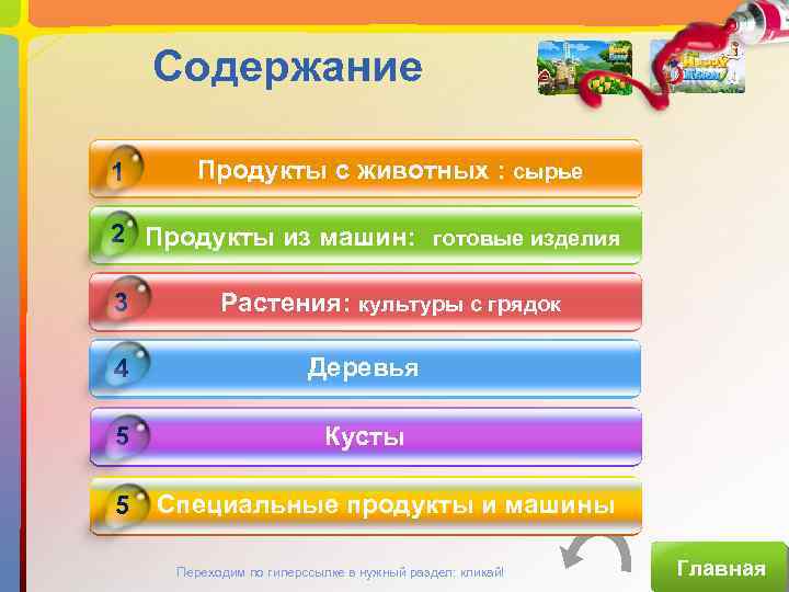 Содержание 1 Продукты с животных : сырье 2 Продукты из машин: готовые изделия 3