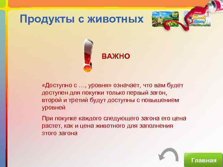 Продукты с животных ВАЖНО «Доступно с …, уровня» означает, что вам будет доступен для