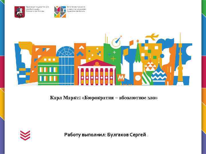 Карл Маркс: «Бюрократия – абсолютное зло» Работу выполнил: Булгаков Сергей. 