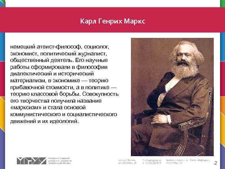  Карл Генрих Маркс немецкий атеист-философ, социолог, экономист, политический журналист, общественный деятель. Его научные