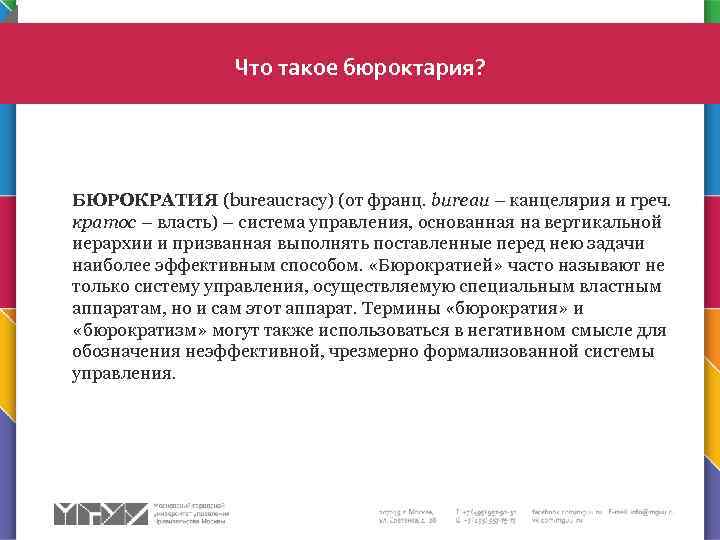 Что такое бюроктария? БЮРОКРАТИЯ (bureaucracy) (от франц. bureau – канцелярия и греч. кратос