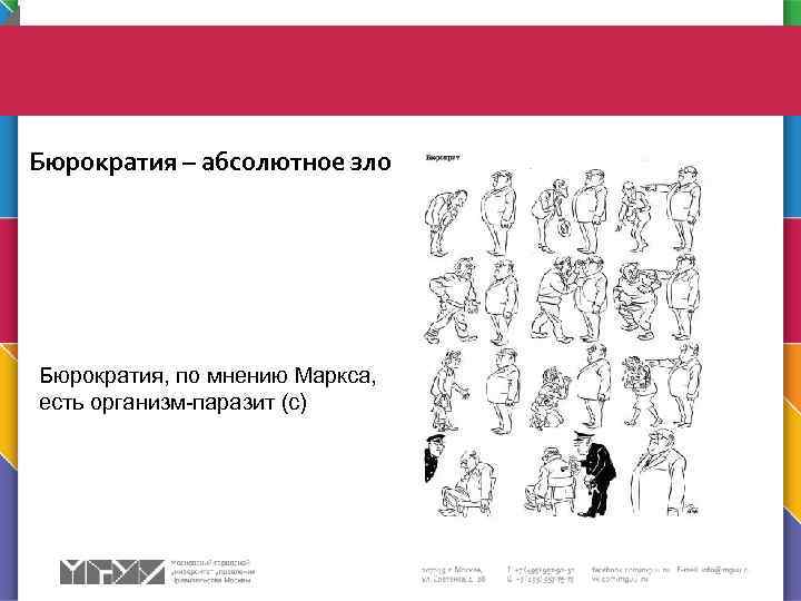  Бюрократия – абсолютное зло !!! (с) Бюрократия, по мнению Маркса, есть организм-паразит (с)