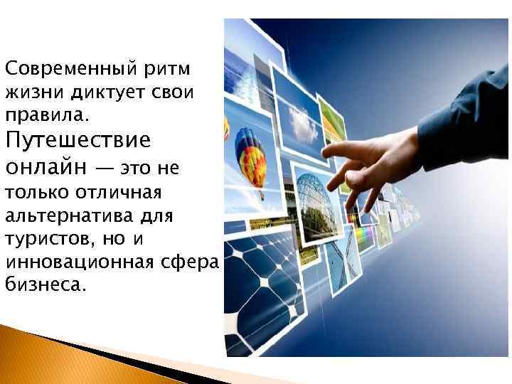 Современный ритм жизни диктует свои правила. Путешествие онлайн — это не только отличная альтернатива