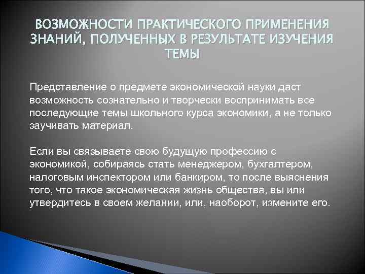 ВОЗМОЖНОСТИ ПРАКТИЧЕСКОГО ПРИМЕНЕНИЯ ЗНАНИЙ, ПОЛУЧЕННЫХ В РЕЗУЛЬТАТЕ ИЗУЧЕНИЯ ТЕМЫ Представление о предмете экономической науки