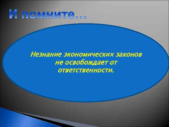 Незнание экономических законов не освобождает от ответственности. 