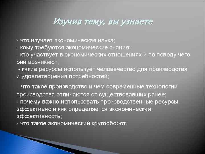 Изучив тему, вы узнаете - что изучает экономическая наука; - кому требуются экономические знания;