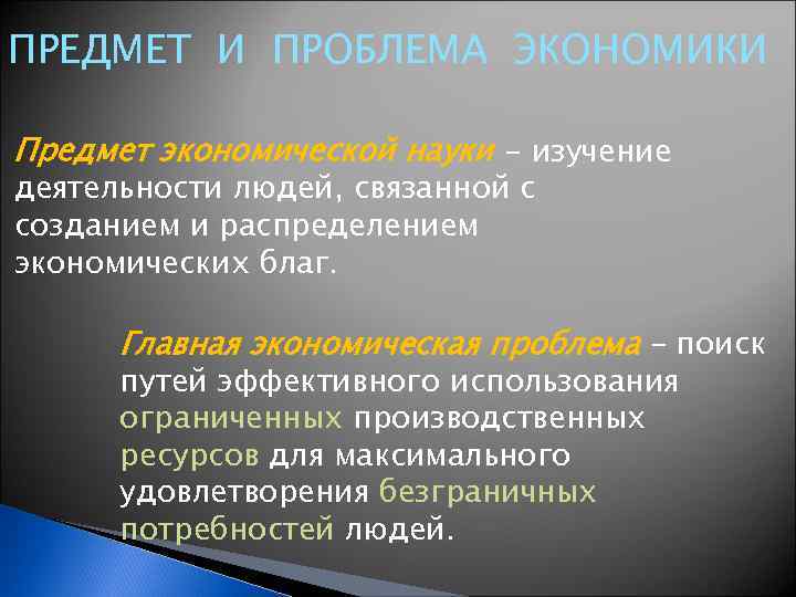 ПРЕДМЕТ И ПРОБЛЕМА ЭКОНОМИКИ Предмет экономической науки - изучение деятельности людей, связанной с созданием