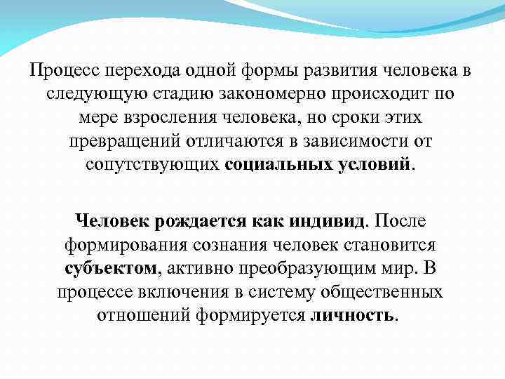 Процесс перехода одной формы развития человека в следующую стадию закономерно происходит по мере взросления