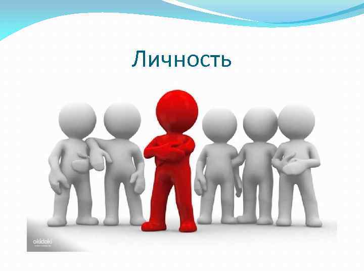 Личность 