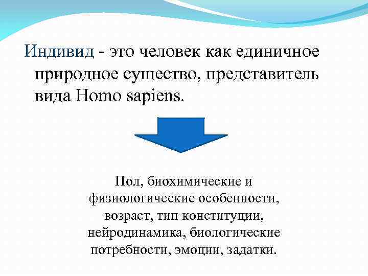 Личность как субъект свободы. Индивид это человек как единичное природное существо. Человек как единичное природное существо представитель вида homo sapiens.