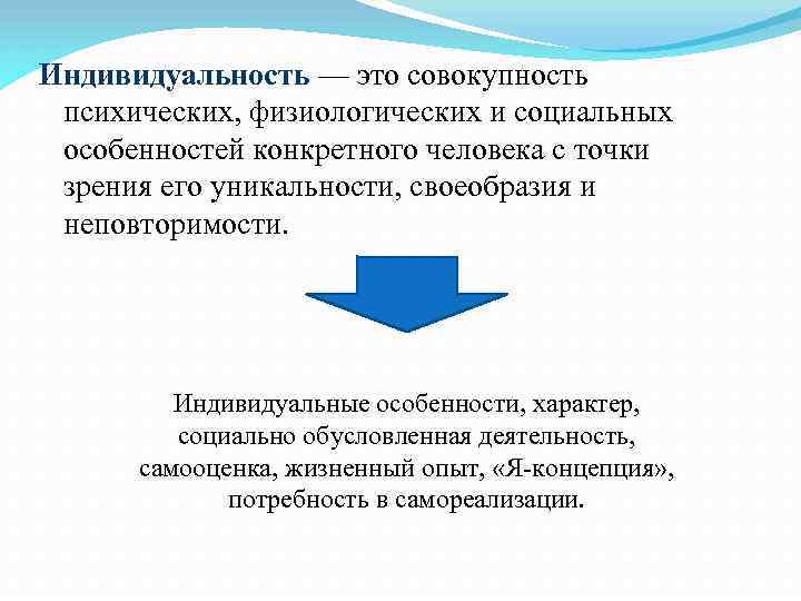 Индивидуальность — это совокупность психических, физиологических и социальных особенностей конкретного человека с точки зрения
