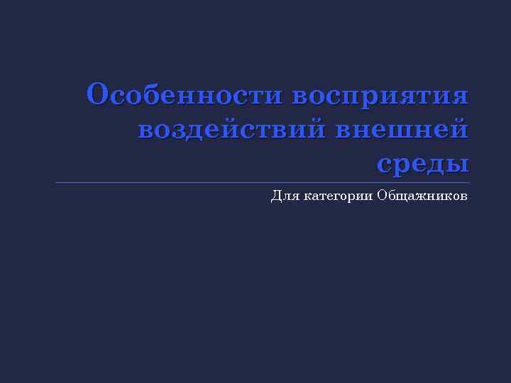 Особенности восприятия воздействий внешней среды Для категории Общажников 