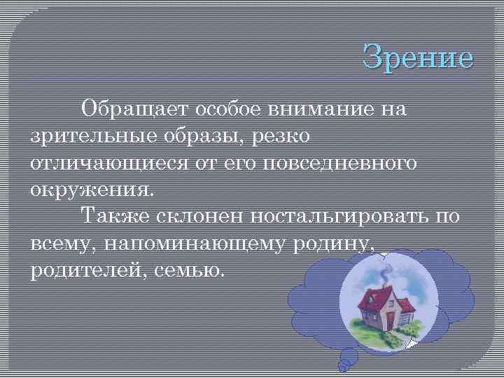 Зрение Обращает особое внимание на зрительные образы, резко отличающиеся от его повседневного окружения. Также