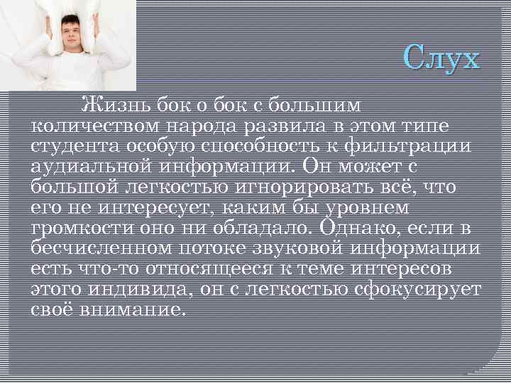 Слух Жизнь бок о бок с большим количеством народа развила в этом типе студента