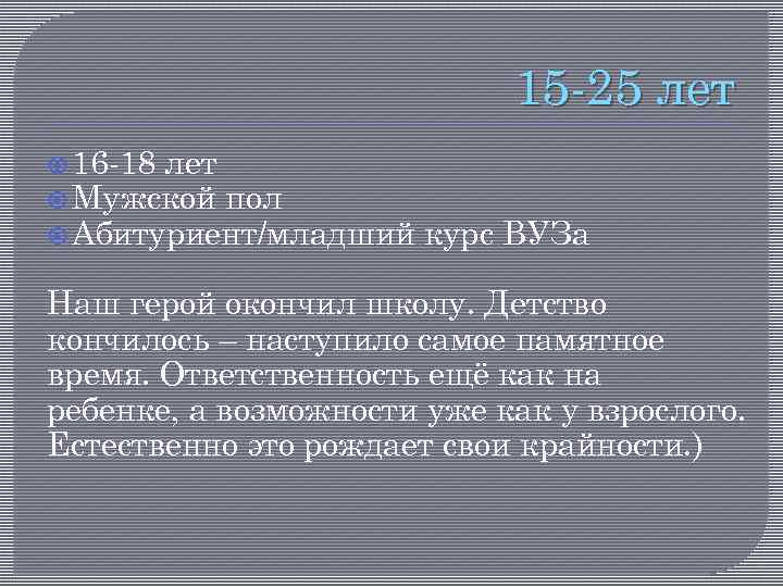 15 -25 лет 16 -18 лет Мужской пол Абитуриент/младший курс ВУЗа Наш герой окончил