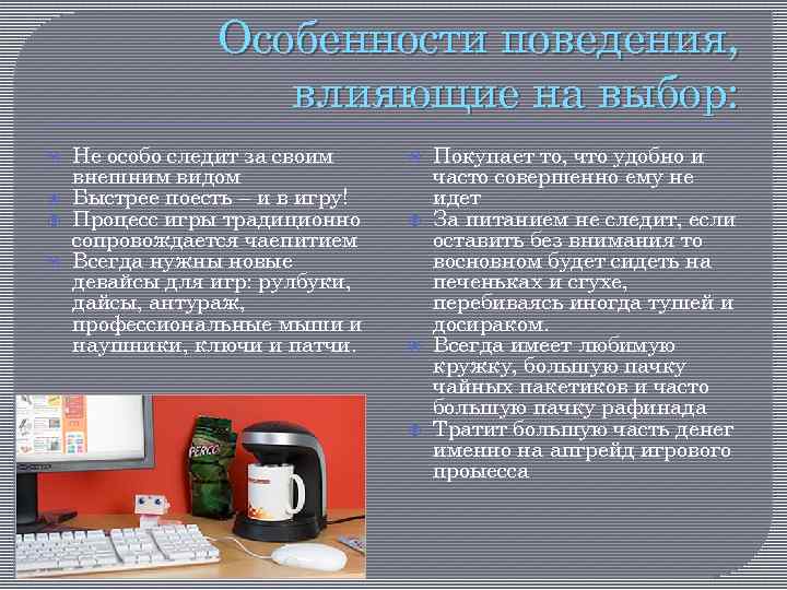 Особенности поведения, влияющие на выбор: Не особо следит за своим внешним видом Быстрее поесть