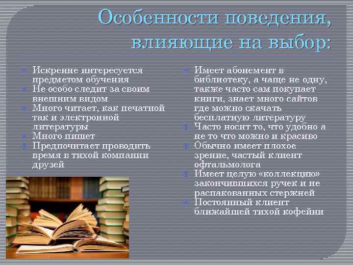 Особенности поведения, влияющие на выбор: Искренне интересуется предметом обучения Не особо следит за своим