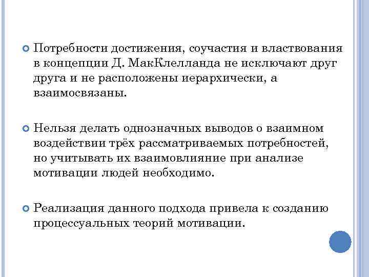 Потребности достижения, соучастия и властвования в концепции Д. Мак. Клелланда не исключают друга