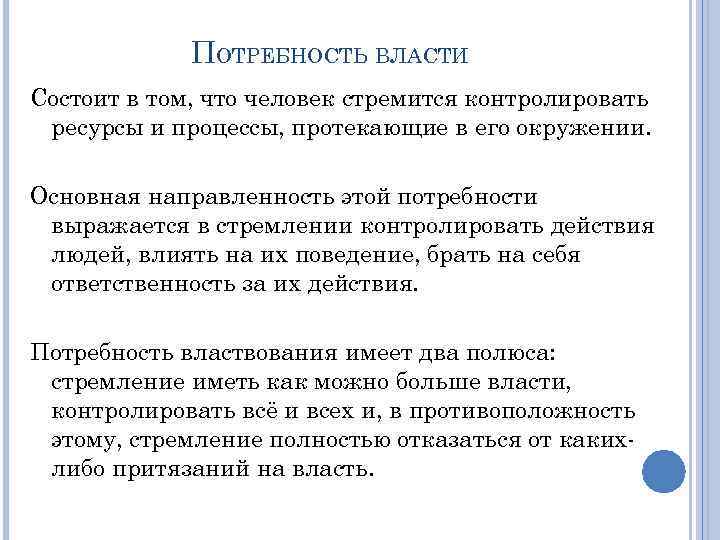 ПОТРЕБНОСТЬ ВЛАСТИ Состоит в том, что человек стремится контролировать ресурсы и процессы, протекающие в