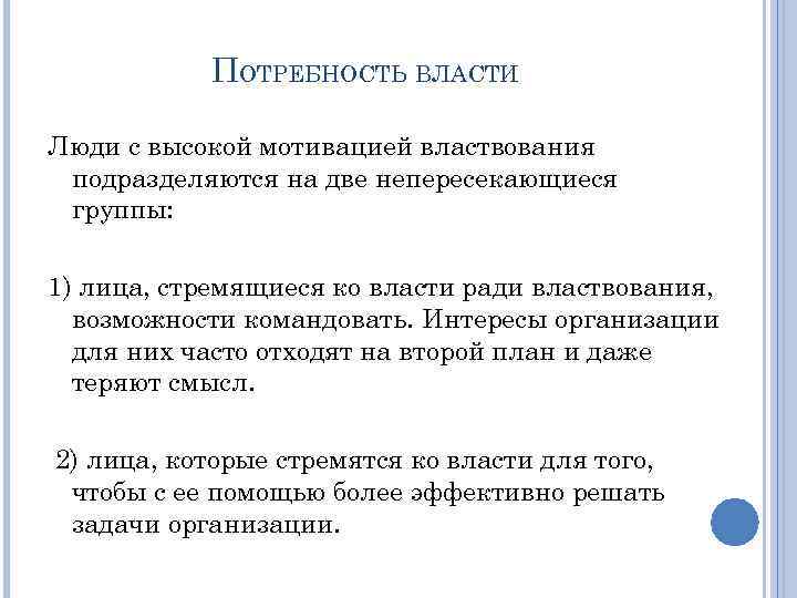 ПОТРЕБНОСТЬ ВЛАСТИ Люди с высокой мотивацией властвования подразделяются на две непересекающиеся группы: 1) лица,