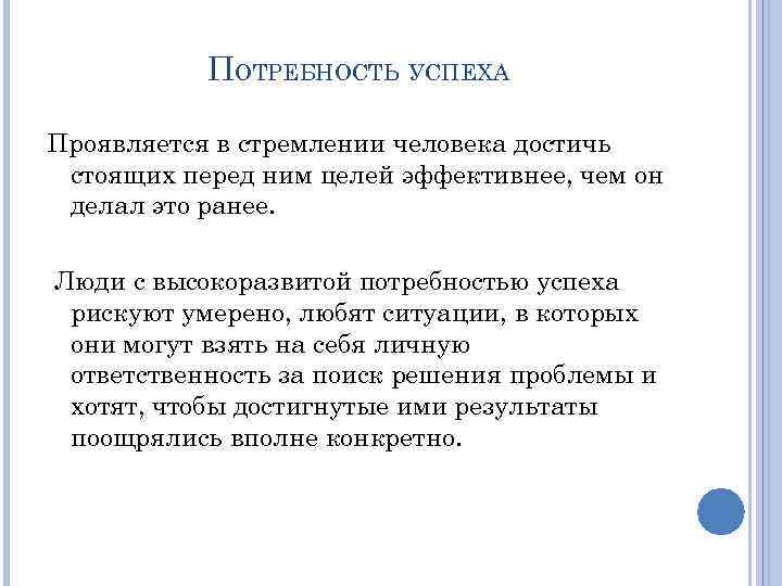 ПОТРЕБНОСТЬ УСПЕХА Проявляется в стремлении человека достичь стоящих перед ним целей эффективнее, чем он