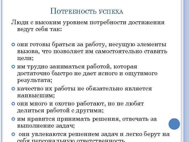 ПОТРЕБНОСТЬ УСПЕХА Люди с высоким уровнем потребности достижения ведут себя так: они готовы браться