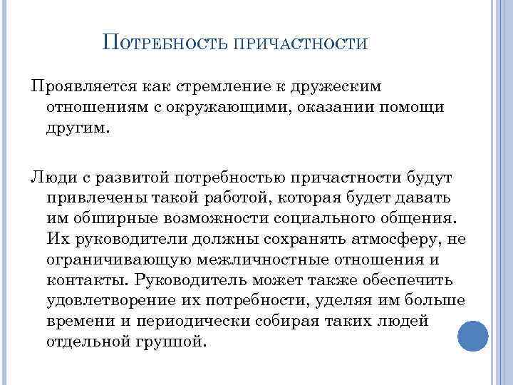 ПОТРЕБНОСТЬ ПРИЧАСТНОСТИ Проявляется как стремление к дружеским отношениям с окружающими, оказании помощи другим. Люди